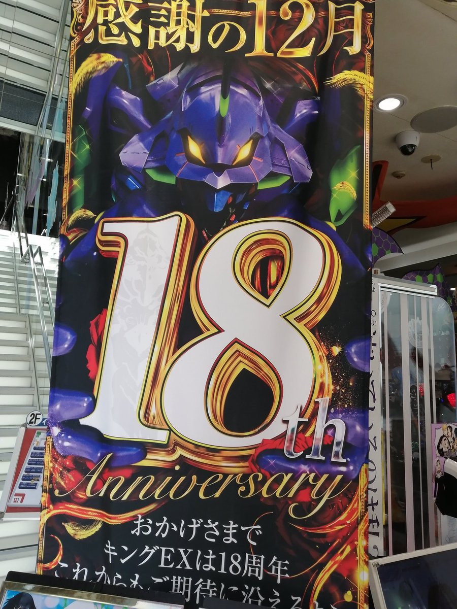 キングEX様 18周年