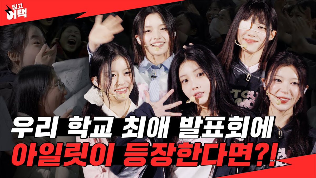 My favorite Illit appeared during my favorite announcement event?!
As soon as Illit appeared, the crowd singing was insane…
"Mom, I became a fan who met their idol…🫢"
School Edition with ILLIT
Watch it now on Dingo Studio's YouTube!
youtu.be/o1SDjxBZjOA