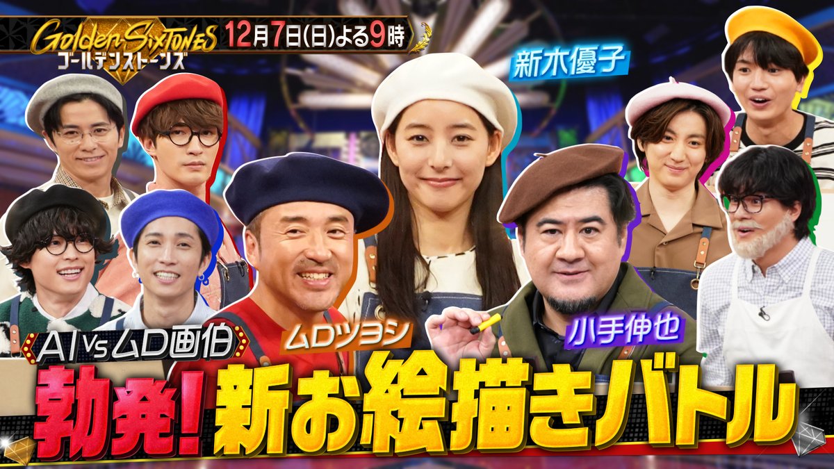 Golden SixTONES 【公式】 (@GoldenSixTONES) / Posts / X