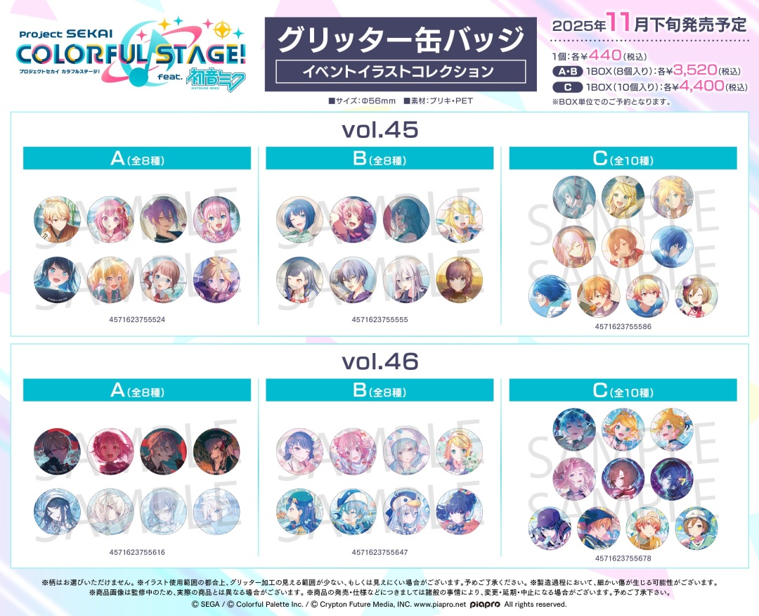 プロジェクトセカイ カラフルステージ！ feat. 初音ミク グリッター缶