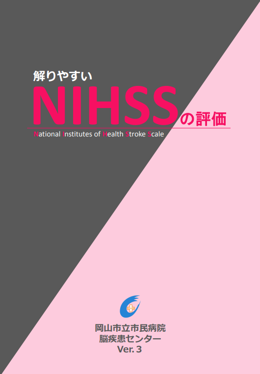 yukina_minhos's tweet photo. NIHSSの評価

こんな感じに文字の羅列で書いてあって
❓何のことかさっぱりわからん❓
ってみんな、なりません？？

それだけやっとけと指導医に言われたものの
いや、出来ないですがな。。。って
なったのも懐かしい

NIHSSは
岡山市立市民病院が下記のページで公開している
パンフレットが
もう、死ぬほどわかりやすい
有料版でも買うレベル
https://t.co/Ez1Eqls3VN

※COIは全くありません
※むしろ毎年みんほす！に引用させてもらい感謝です