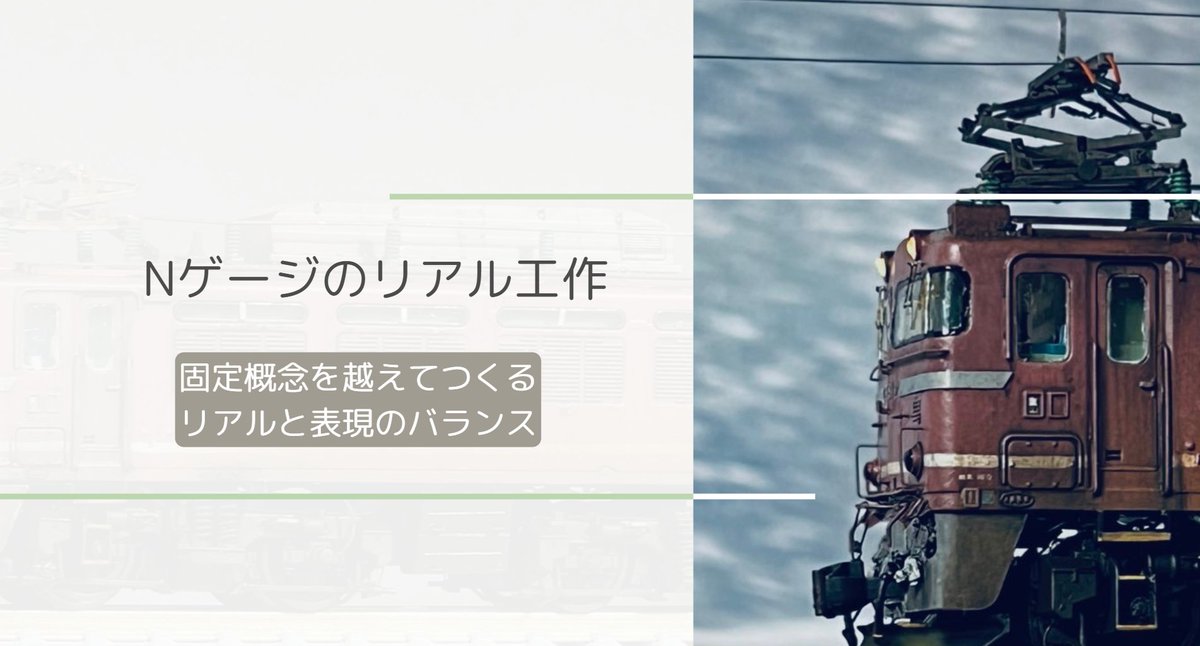 【本日15:00〜初ライブ配信🎥】
「Nゲージのリアル工作」についてお話します！

この夏にJAMのクリニックにてお話しした内容です！

・約９０分の内容
・初心者でも分かりやすく
・コメントも拾います！

お時間合う方はぜひどうぞ！😊
#YouTubeライブ #鉄道模型 #Nゲージ