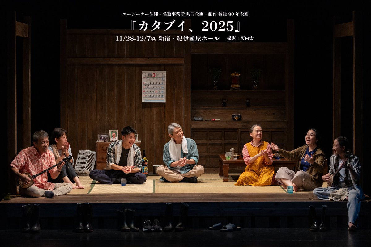【#カタブイ2025】
＼＼🎉全ステージ終了🎉／／
ご来場いただきました皆様、関係者の皆様、誠にありがとうございました！

本公演をもちまして
エーシーオー沖縄・名取事務所 共同企画・制作
戦後80年企画『カタブイ、2025』
全ステージ終演いたしました！

次回公演もご期待ください☪️