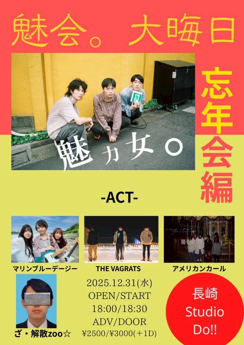 魅力女。LIVE②
2025/12/31(水)
長崎 STUDIO DO！

ざ・解散zoo☆と魅力女。の
ツーステです(？)
何が起こるか見当がつきません⁽⁠⁽⁠ଘ⁠(⁠ ⁠ˊ⁠ᵕ⁠ˋ⁠ ⁠)⁠ଓ⁠⁾⁠⁾
LIVE以外の企画もあるとかないとか…👀
ぜひ来てほしい〜！！沢山お話聞かせて！！
チケット予約はDMまで🎫