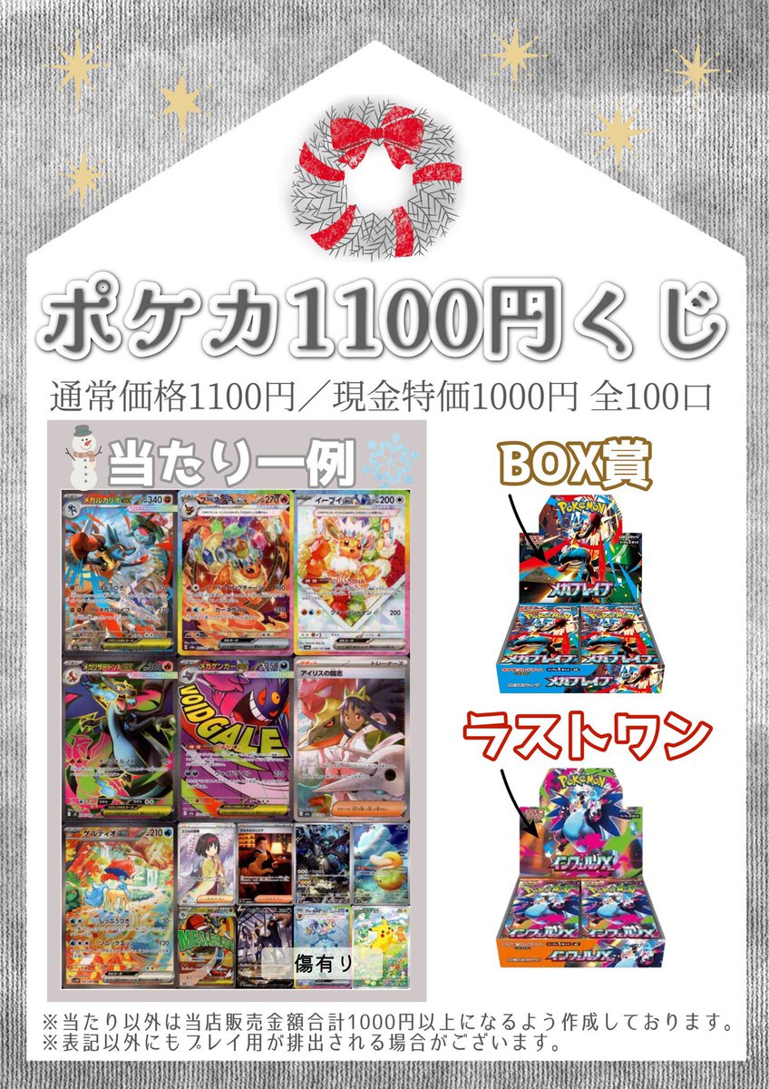 🎄#ポケカ 1100円くじ🎄 販売中です✨ 現金特価にて1口1000円になり