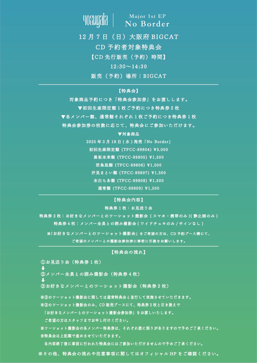 CD特典券についての注意事項】 普段の特典会レギュレーションに追加で