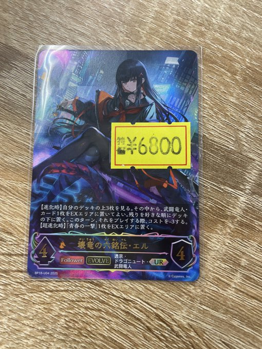 販売情報】#エボルヴ ⚡傷特価⚡ ♢壊竜の六銘伝・エル【UR】{BP18-U04