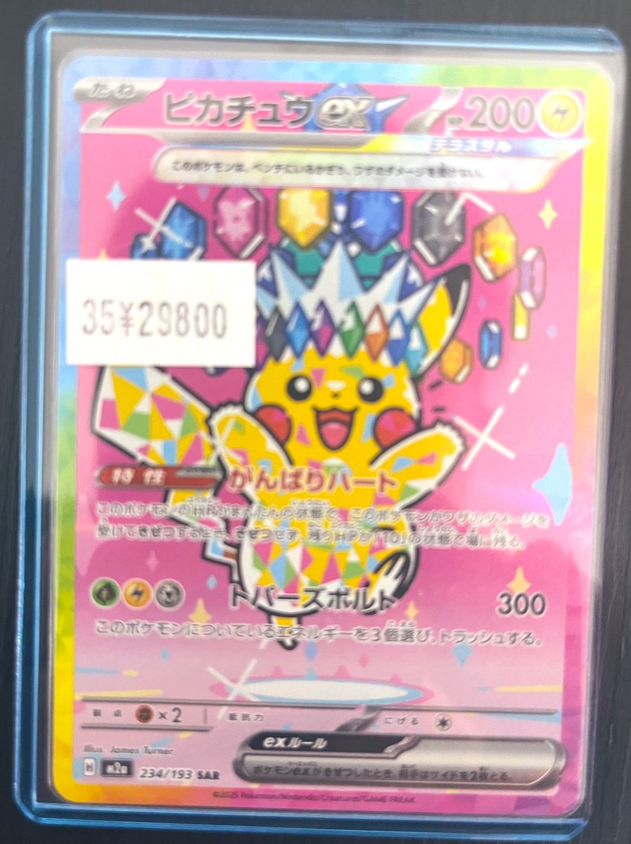 SAR ピカチュウex 販売 | [M2a] ハイクラスパック MEGAドリームex