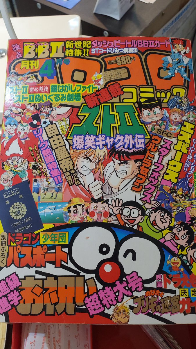 おしらせ】 1993年の コロコロコミック入荷