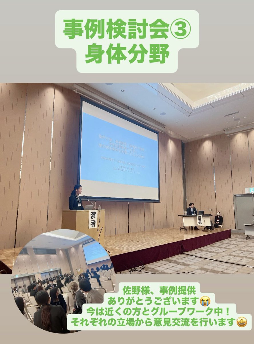 39osakaot's tweet image. 【第1会場】
事例検討会③ 身体分野
事例についての深掘りをしたあと、事例提供者が検討してほしい内容について、小グループになって意見の交流を行っています☺️！
「こんな光景の学会は初めて…！」「すごい！」と続々嬉しいお声いただいております🥰✨