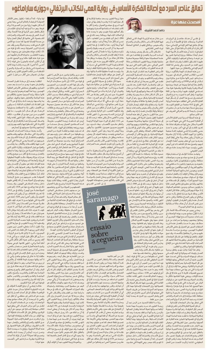 مقالي هذا الأسبوع في صحيفة الجزيرة الملحق الثقافي بعنوان "أفصحت عنها غزة" ويتعلق بقراءة رواية العمى للكاتب العالمي جوزيه ساراماغو