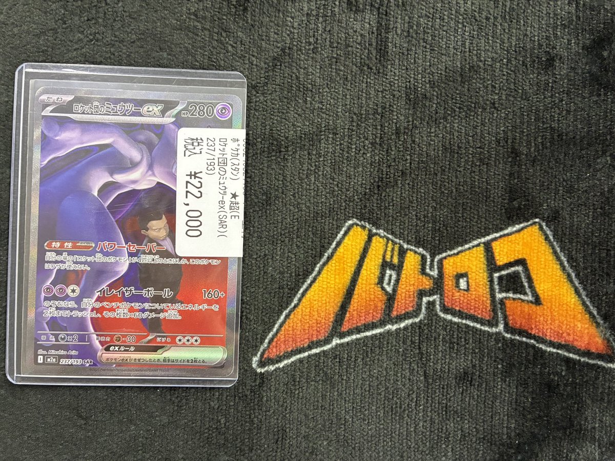 ポケカ 入荷情報】 ✓ロケット団のミュウツー SAR(237/193) 入荷いたし