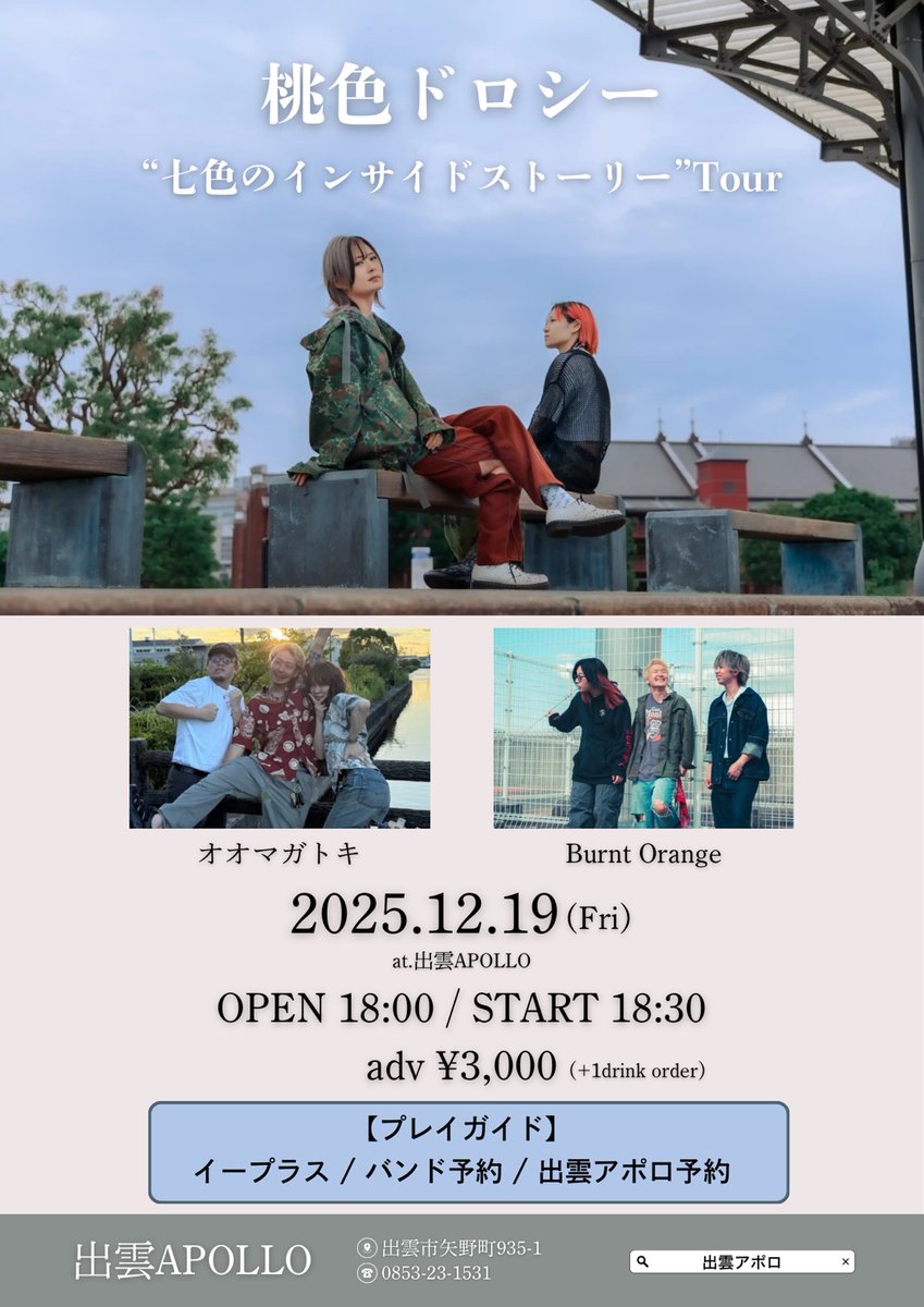 桃色ドロシー“七色のインサイドストーリー”Tour 2025.12/19(金)出雲