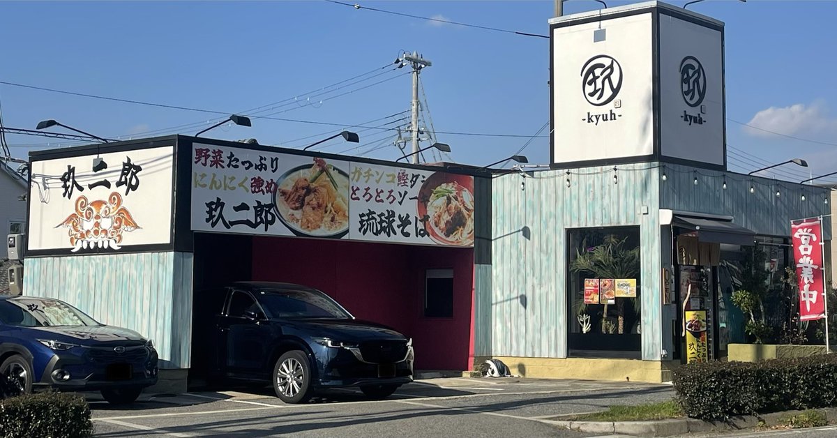 琉球真麺 玖-kyuh-

まーさるソーキすばとぅうちなーんかいちゃる感じ味わいぶさんらーくま度☆☆☆☆☆  
#VTuberだって食べたい 
#おさるのグルメ