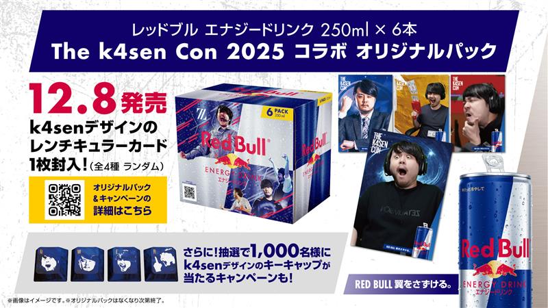 k4sen レッドブル　レンチキュラーカード　4種コンプセット 本日よりThe k4sen Con 2025 コラボ オリジナル6缶パック販売開始