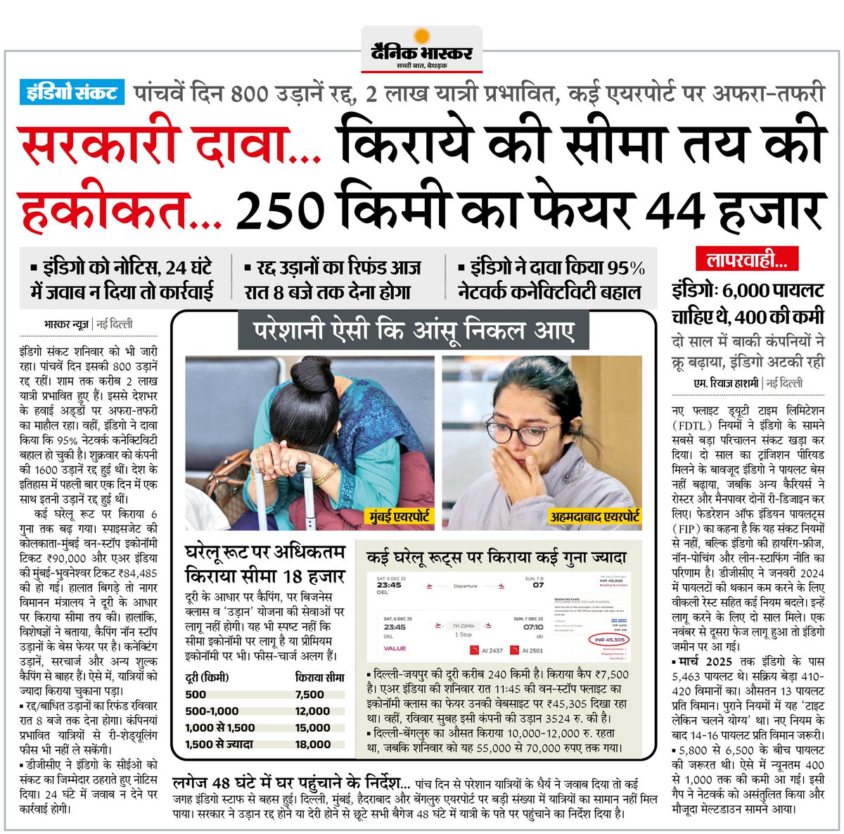 इंडिगो संकट बढ़ता जा रहा है 😪

5वें दिन भी 800 उड़ानें रद्द, और अब तक 2 लाख से ज़्यादा यात्री परेशान हैं, सरकार कह रही है कि उसने किराए पर सीमा लगा दी,

लेकिन हकीकत ये है कि सिर्फ 250 किलोमीटर का किराया ₹44,000 तक पहुँच गया है,

आम आदमी को और कितना परेशान किया जाएगा

जब किराया