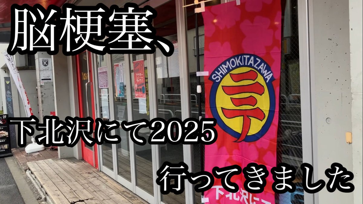 下北沢翔太郎 🆕脳梗塞で失語症です。下北沢にて2025行って来ました。#下北沢にて