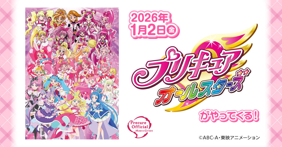 プリキュアオールスターズがやってくる！」が 2026年1月2日(金) 開催