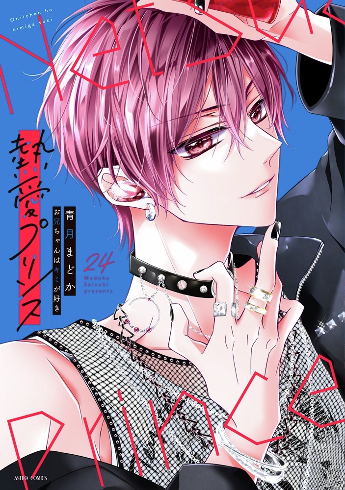 本】TSUTAYA限定特典／ 12月10日(水)頃発売 『#熱愛プリンス お