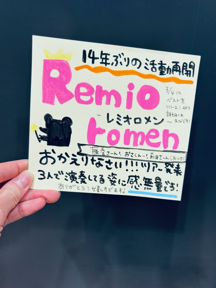 レミオロメン】 昨日の結成日に活動再開が発表されました🥲 3人で演奏