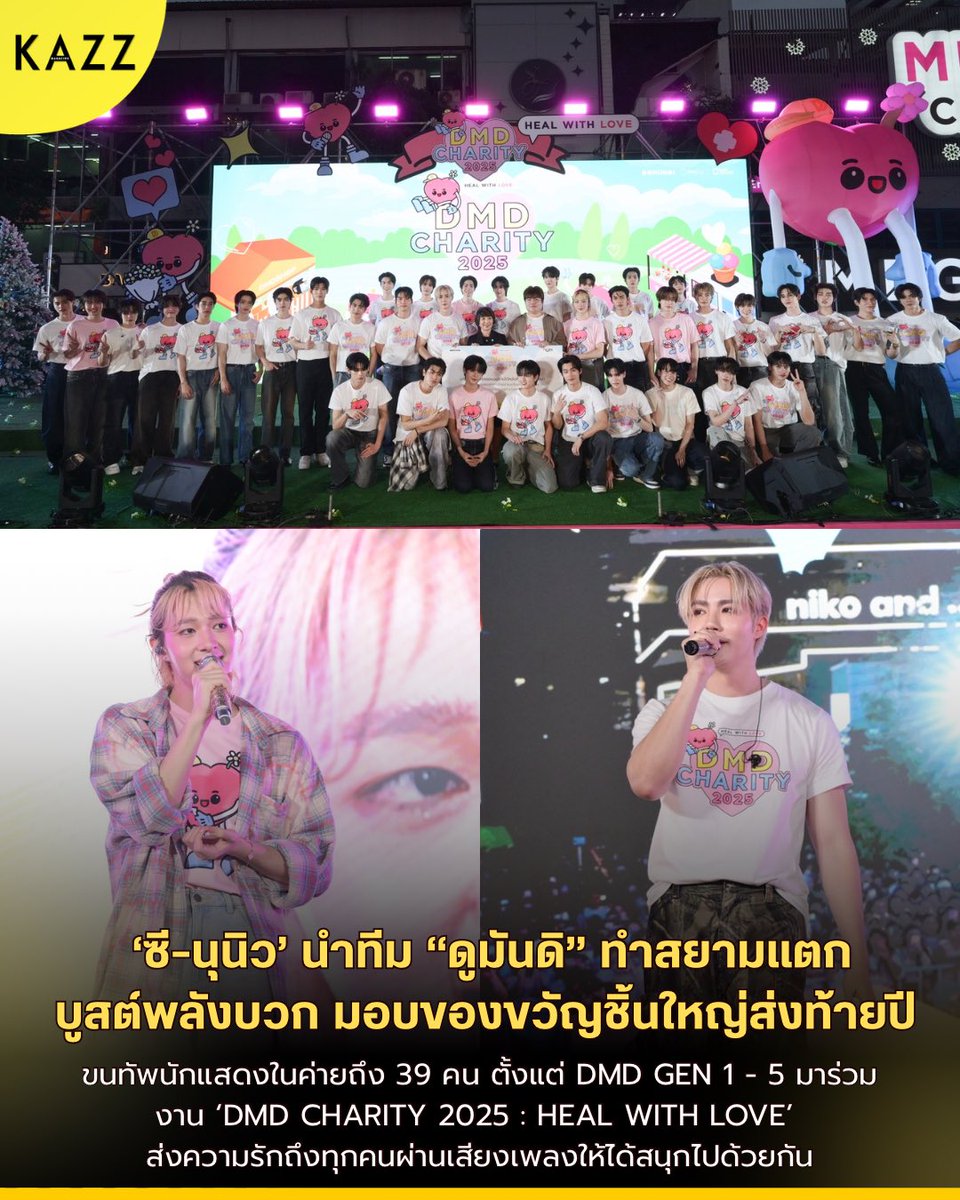 ‘ซี-นุนิว’ นำทีม ”ดูมันดิ”มอบของขวัญชิ้นใหญ่ส่งท้ายปี ยกค่ายกว่า 39 ชีวิต ในงาน ‘DMD CHARITY 2025 : HEAL WITH LOVE’ 

~ เสิร์ฟความสุข ส่งต่อการเป็นผู้ให้ได้แบบอบอุ่นใจ ❤️✨
 
📍อ่านเพิ่มเติม: facebook.com/share/p/19YWs2…

DMD HEAL WITH LOVE
#DMDCHARITY2025
#KAZZMAGAZINE