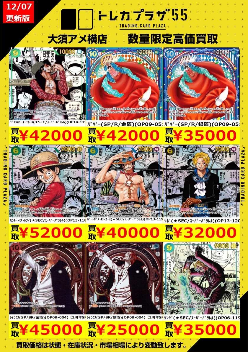 ワンピカード】【#ワンピースカード】 コミパラ等の買取表更新しました