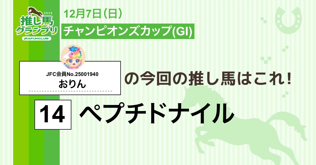 今週の #推し馬グランプリ 対象レースは
#チャンピオンズカップ
私の予想は #ペプチドナイル ！

予想を的中させて、抽選で素敵な賞品がもらえるキャンペーンに応募しよう！

#JRAFUNCLUB
#JRAFUN

↓推し馬グランプリはコチラ↓
club.jra-fun.jp/oshiuma/