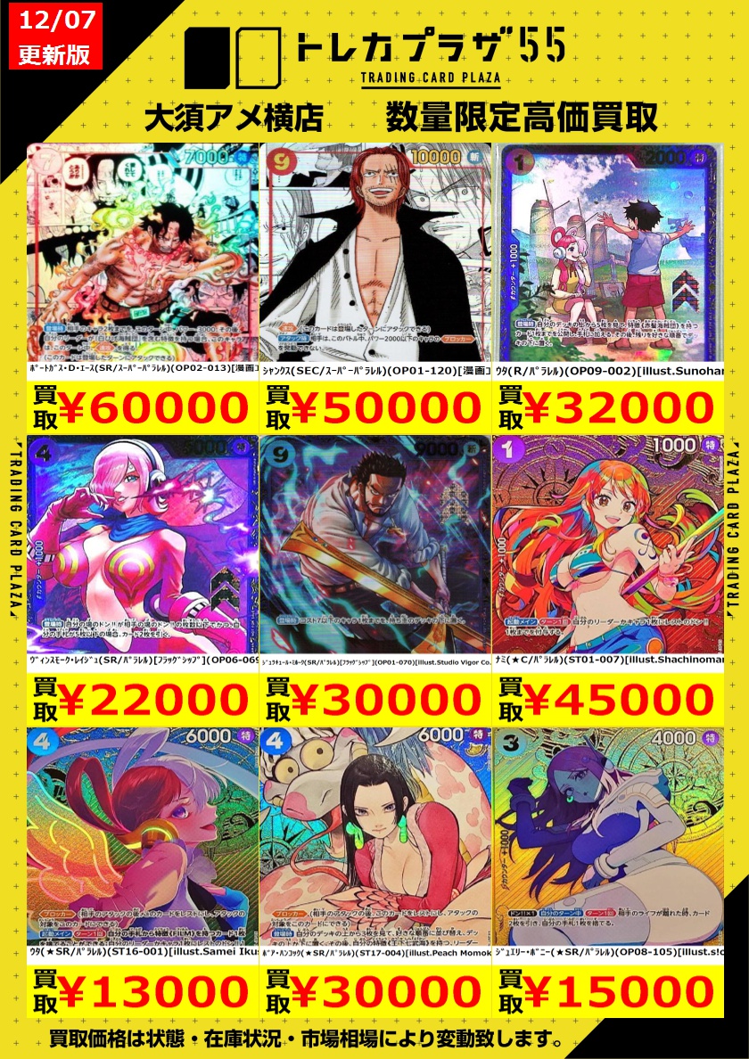 ワンピカード】【#ワンピースカード】 コミパラ等の買取表更新しました