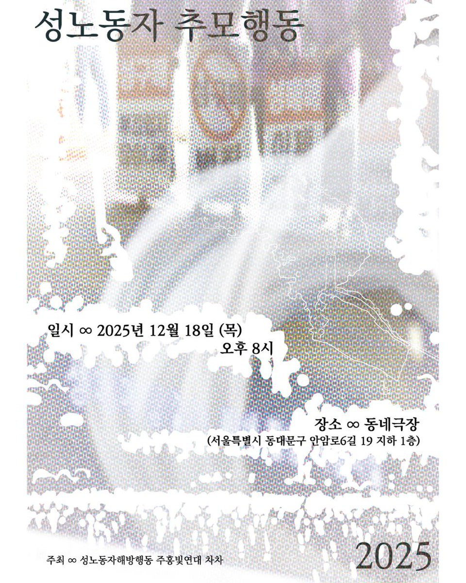 2025 성노동자 추모행동

▫️신청 : forms.gle/MfSgN1x7L2oH2b…

▪️일시 : 2025년 12월 18일 (목) 오후 8시 ~ 밤 10시
▪️장소 : 동네극장(서울특별시 동대문구 안암로6길 19 1층)
▪️선착순 : 60명
▪️참가비: 10,000원
▪️후원계좌 : 국민 205701-04-363282 (성노동자해방행동 주)