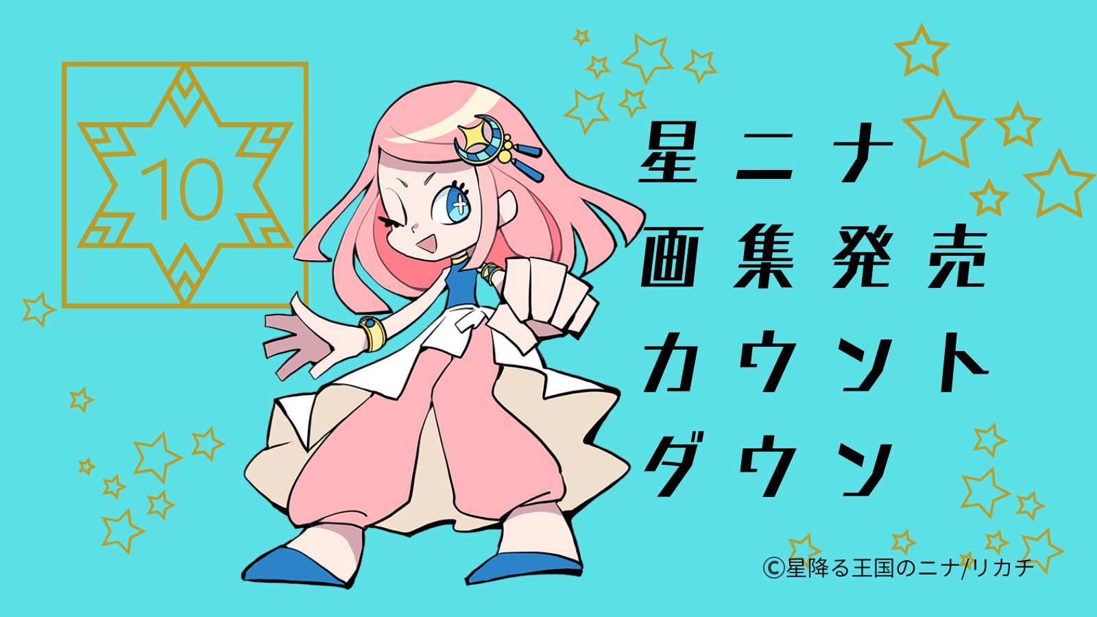 星降る王国のニナ【公式】 on X: 
