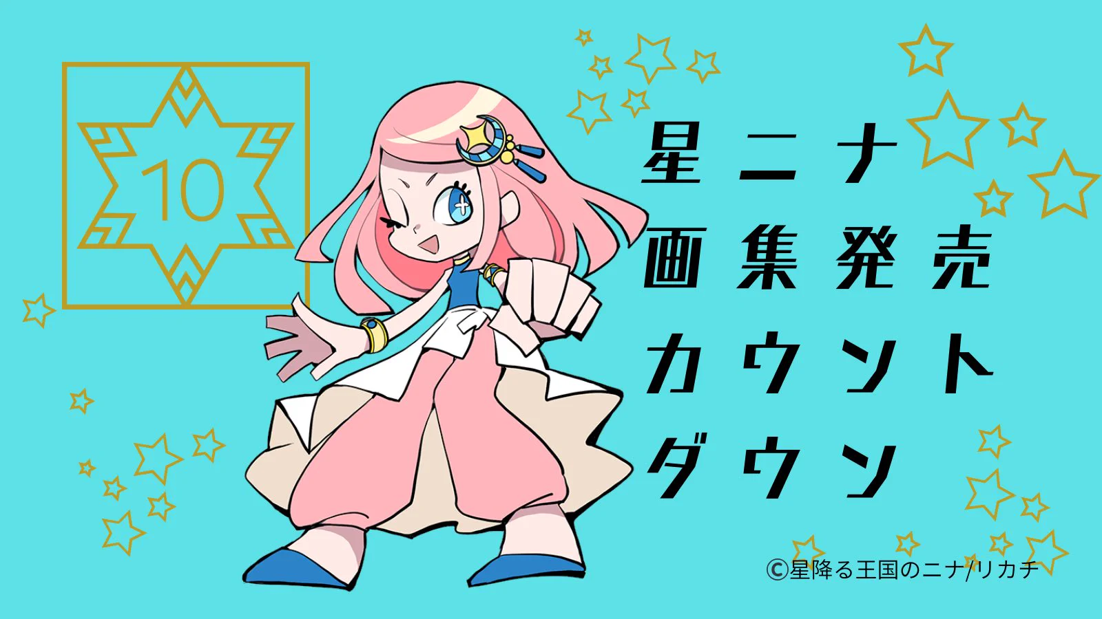 星降る王国のニナ【公式】 on X: 