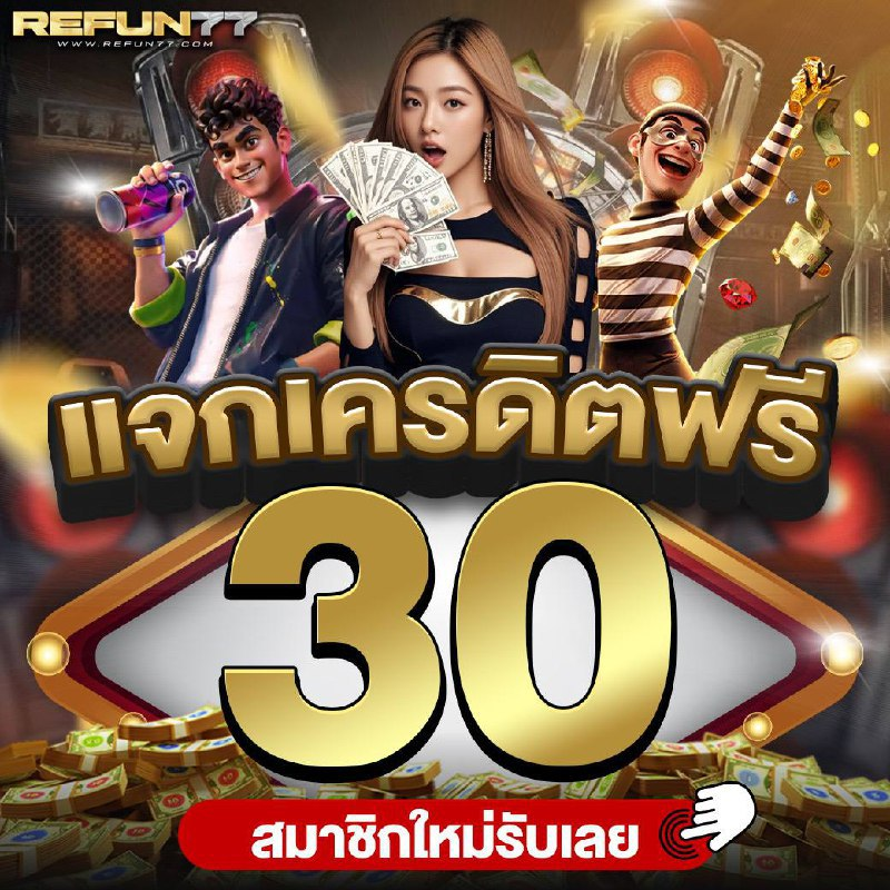 👑 REFUN77 👑 เพียงสมัครรับเลย

แจกเครดิตฟรี 10 20 30 50

💎โค้ด : 4DO283S7N

รับเพิ่ม อีก 30บาท ที่ไลค์
✅สมัคร : lin.ee/YZc6fDw

#เครดิตฟรี30 #เครดิตฟรี #เครดิตฟรีล่าสุด