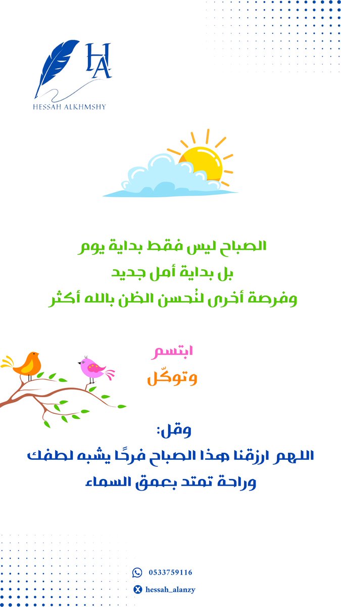 الصباح ليس فقط بداية يوم ..
بل بداية أمل جديد ،
وفرصة أخرى لنُحسن الظن بالله أكثر.
  
ابتسم، وتوكّل، وقل:  
اللهم ارزقنا هذا الصباح فرحًا يشبه لطفك .. وراحة تمتد بعمق السماء