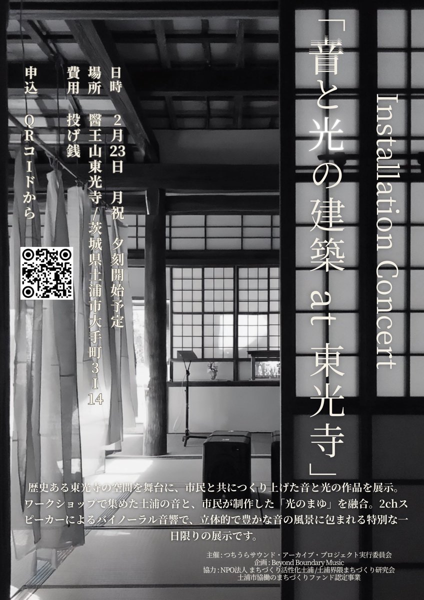 <a href="/utsugikoichi/">宇津木紘一(UTSUGI Koichi)</a> <a href="/HiroyukiNakamu/">NAKAMURA Hiroyuki</a> 23(祝)夕刻、「音と光の建築 at 東光寺」を開催します。会場：医王山 東光寺（茨城県土浦市大手町3-14）、参加費：投げ銭。
土浦市協働のまちづくりファンド採択事業・TSAPの集大成として、土浦の「音」と市民が作ったまゆを、バイノーラル音響とともに一夜限りのインスタレーションとして展示します。