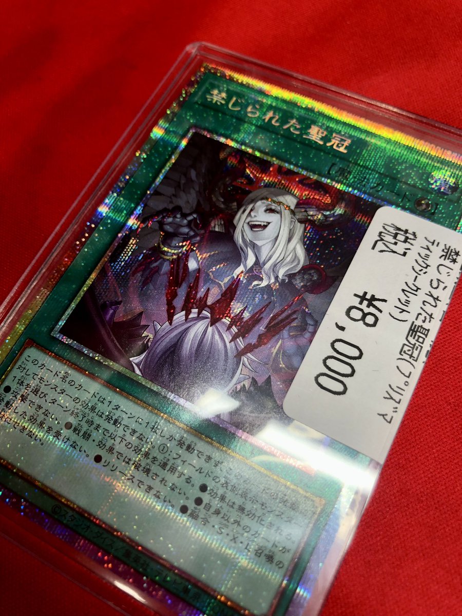 遊戯王　禁じられた聖冠　プリシク１枚 遊戯王 禁じられた聖冠 プリシク1枚 禁じられた聖冠 価格相場(値段