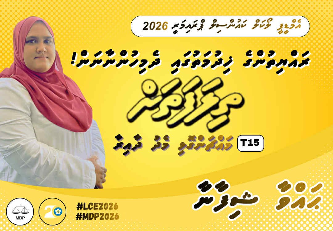އެމް ޑީ ޕީ ގެ މާލެ ދާއިރާގެ ހިތްވަރު ގަދަ 3 ކަނބަލުންނަށް  ކުރިއަށް އޮތް ކައުންސިލް އިންތިހާބު ގައި ވަރަށް ފުރިހަމަ ކާމިޔާބީ އަކަށް  އެދެން ! 
އިންޝާﷲ 💛

<a href="/ShahuuRiza/">Shahuu Riza 💛⚖</a> ✔️ ⚖️💛
<a href="/HajjaUaan/">khadeeja Mohamed</a> ✔️ ⚖️💛
<a href="/luyonlivi/">Shifana (Chippu)</a> ✔️ ⚖️💛

<a href="/MDPSecretariat/">MDP Secretariat</a>
<a href="/MDPWomensWing/">MDP Womens Wing</a>
#MDPPrimary