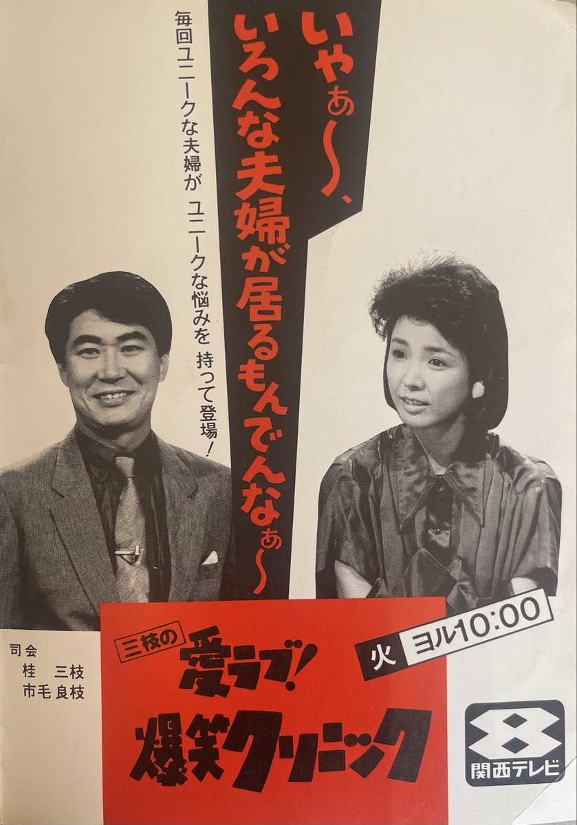 三枝の愛ラブ!爆笑クリニック』の番宣広告に見る番組の歴史（1985-1991年）