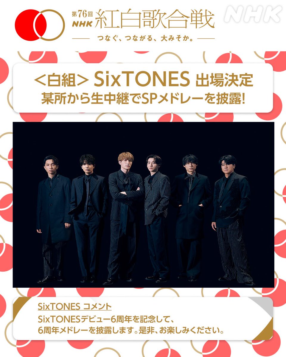 jefamily_th's tweet photo. [ข่าวด่วน!] เซอร์ไพรส์! SixTONES ประกาศเข้าร่วมงานขาวแดงประจำปีนี้เพิ่มเติม

งานขาวแดงที่ได้ประกาศราวชื่อศิลปินเข้าร่วมไปก่อนหน้านี้ และสำหรับ STARTO มีเพียง King & Prince เข้าร่วมนั้น ล่าสุดได้มีการประกาศว่า SixTONES จะเข้าร่วมรายการด้วย โดยเข้าร่วมทีมสีขาว

โดยการเข้าร่วมจะเป็นครั้งที่ 4 ของวง และจะเป็นการฉลองครบรอบเดบิวท์ครบ 6 ปี โดยพวกเขาจะแสดงเพลงเมดเลย์ที่ถ่ายทอดการเดินทางของวงด้วย