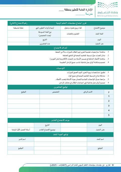 ali_alqhtani05's tweet photo. 📚 من متطلبات الأداء الوظيفي: التفاعل مع المجتمع المهني 🎓
ملف متكامل بصيغة Word قابلة للتعديل يدعم المعلمين والمعلمات لعام 1447هـ (2025م) في توثيق أعمالهم وممارساتهم المهنية ✨
📝 يحتوي على:
• تقارير جلسات مجتمعات التعلّم المهني
• تصميم وتحليل الاختبارات التشخيصية
• معالجة الفجوات التعليمية
• استراتيجيات تقويم فعّالة
• أنشطة تفاعلية قابلة للتطبيق
• تنمية التفكير الناقد والإبداعي

🔍 معاينة: https://t.co/pmfNEAtD91
📥 تحميل: https://t.co/LXFBmX3bVr

#وزارة_التعليم #تطوير_مهني #مجتمعات_التعلّم #تعليم
