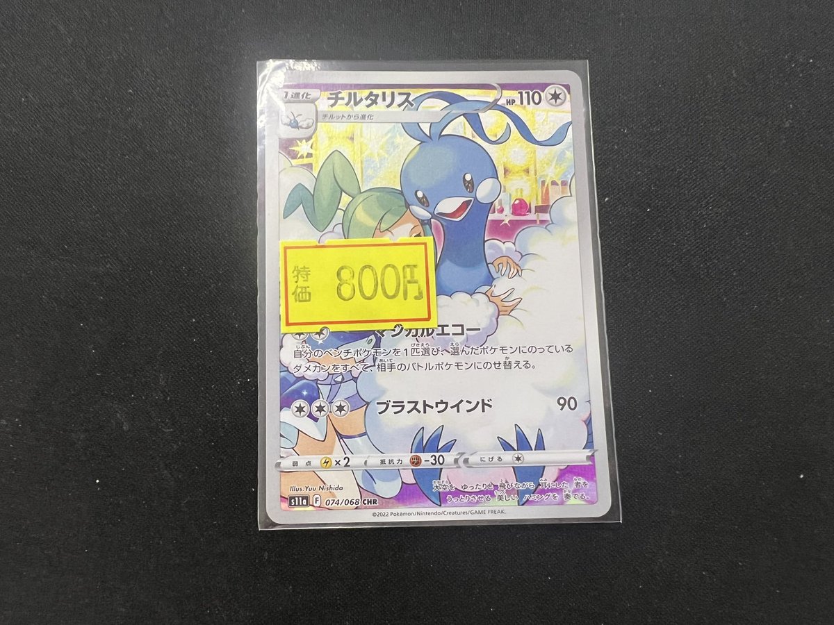 ポケカ 販売情報】 ✓チルタリス【CHR】{074/068} ￥800 こちら入荷