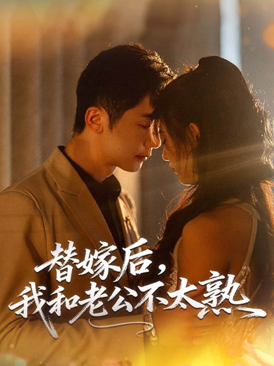 ⭐8㎝CD⭐ ビートキヨシ 婿(むすこ)　夢劇場 替嫁后，我和老公不太熟（85集）代庭睿＆杨杨【 499.3M】【短剧】 夸克