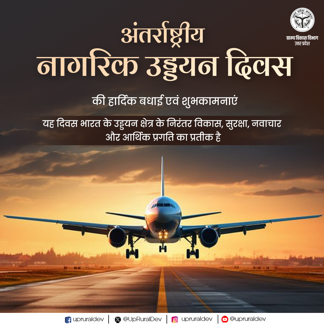 अंतरराष्ट्रीय नागरिक उड्डयन दिवस की हार्दिक बधाई एवं शुभकामनाएं I ✈️

यह दिवस भारत के उड्डयन क्षेत्र के निरंतर विकास, सुरक्षा, नवाचार और आर्थिक प्रगति का प्रतीक है I

#internationalcivilaviationday #airports #NayeBharatKaNayaUP