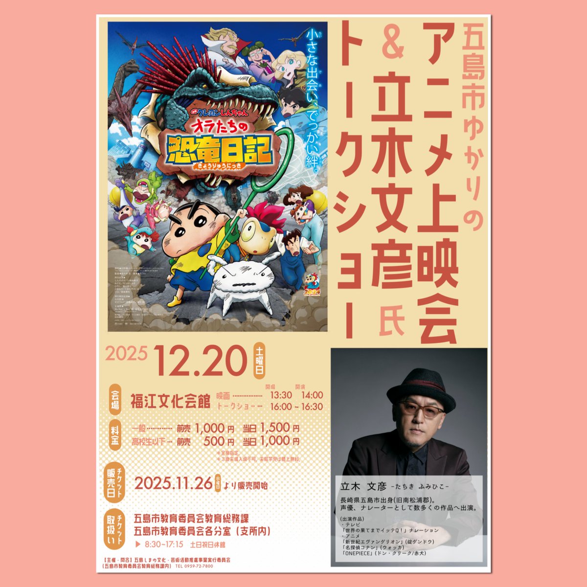 映画「クレヨンしんちゃんオラたちの恐竜日記」の上演会と五島市出身の声優・ナレーターの立木文彦さんのトークショーが五島市の福江文化会館ホールで開催されます🎬️
立木さんの楽しいトークを是非この機会に
お楽しみ下さい🥰
<a href="/Fu_minT61/">立木文彦</a>