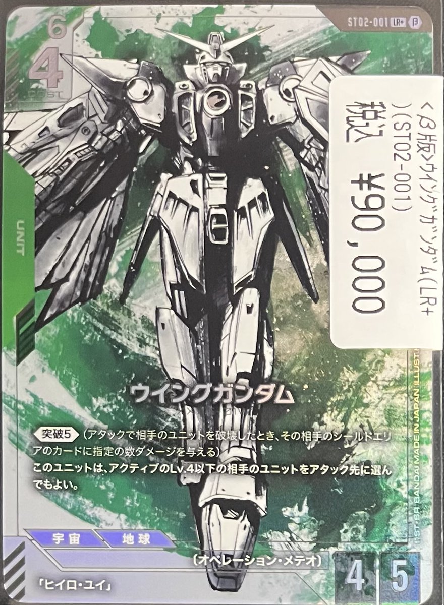 ドラスタ本店 #GCG 〈β版〉ウイングガンダム（LR+） ¥90000 入荷して
