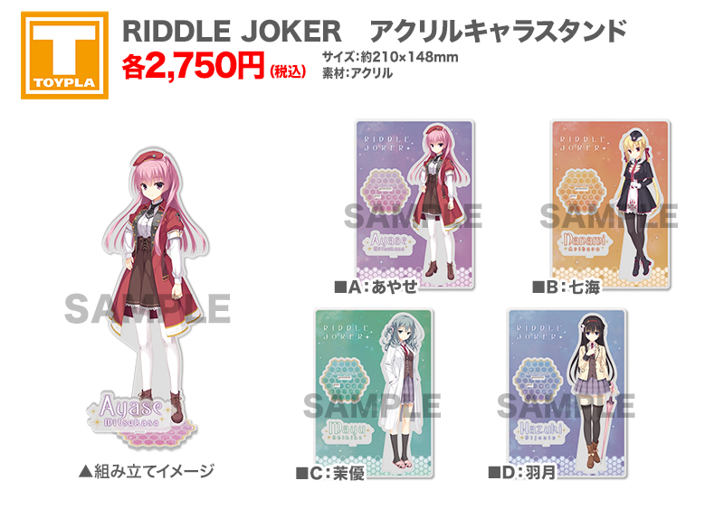 ゆずソフトショップ】 『RIDDLE JOKER アクリルキャラスタンド 各種