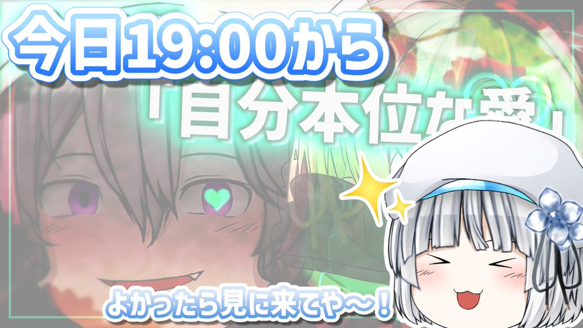 にこ 様 動画公開のお知らせ——꧂ 今日19：30に公開します！よろしくお願い