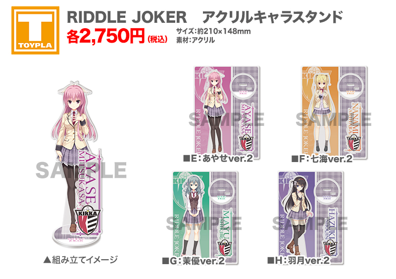 ゆずソフトショップ】 『RIDDLE JOKER アクリルキャラスタンド 各種