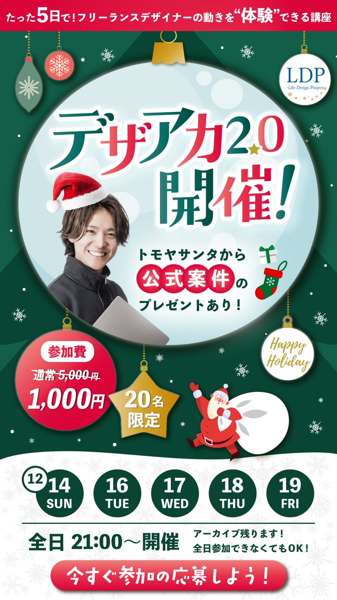 tomoya_design06's tweet photo. ついに解禁！！！今年最後の、ワクワクする“5日間”が始まる──。

／
たった5日で！
フリーランスデザイナーを“体験”できる講座 
【 #デザアカ 2.0 】開催決定！！！🎄
＼

あの大人気講座「デザアカ」待望の大復活！今回は、復活記念&クリスマス特大ver.！というのも、

🎁デザインで自由に働く未来
🎁実績0→1の成功体験
🎁フリーランスになれる自分をデザイン

そんなギフトを配りに来ましたぞ！🎅

受講生には駆け出し卒業したり、案件獲得者が続出し、「もう一度やってほしい！！」の声が止まらなかった講座。

その“完全アップデート版”をクリスマスに合わせて復活させるとか…

我ながら最高のサプライズすぎる🎅🔥←ｳｻﾞｲ

＿＿＿＿＿

🌟今回のデザアカは超特別🌟

だって…
✨プロの添削で“デザイン力向上”
✨案件の流れを“リアル体験”できる
✨仲間ができて“モチベが爆上がり”
✨“実績0→1”を最短で作れる
✨フリーランスの世界が“自分ごと”に変わる

今回！
AI時代にあなたが生き抜く方法も大公開！

そして！！
クリスマス特典の10大プレゼントつき！🎁

さらに！！！
今回のバナー制作した裏側も公開！これ、実はデザアカを参加した方が制作しました✨

さらにさらに！！！！
スペシャルゲストとして、月収100万を安定してるデザイナーさんをお呼びしての開催！！！🙌

＿＿＿＿＿

はい、やばいです。

今年の集大成、全部詰め込みました。もうお祭りです。完全に🎄

「1000円のレベルじゃないんですけど…？」 って言われる未来が見えてます。
＿＿＿＿＿

📅開催スケジュール
🎄12/14（日）
🎄12/16（火
 🎄12/17（水）
🎄12/18（木）
🎄12/19（金
 毎日 21:00〜
※全日参加できなくてもOK！ （アーカイブあり）

🎅参加枠
20名限定

🎁参加費
通常5,000円 → 特別価格 1,000円

🛎応募方法
1️⃣ @tomoya_design06 をフォロー
2️⃣ この投稿をリポスト
3️⃣ 「参加したいです！」とリプ 
→ DMで案内します✨
＿＿＿＿＿

💬受講生の声
「案件取れた！」
「スキルが爆伸びした！」
「人生変わったレベルです」
「こんな体験できるのデザアカだけ」
「終わった後は寂しい気持ちになる」
「ここまで親身になってくれるの初めて」

本気で“未来が変わる5日間”。

今年最後に、あなたのスキルを覚醒させに来てください。

さぁ、一緒に人生デザインしよう🎄✨