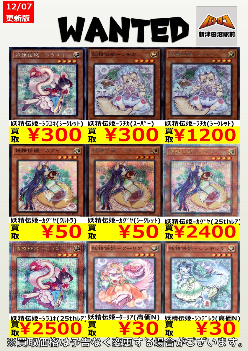 遊戯王 買取情報】 話題沸騰！！買取強化！！ 妖精伝姫-ﾗﾁｶ（ｼｰｸﾚｯﾄ