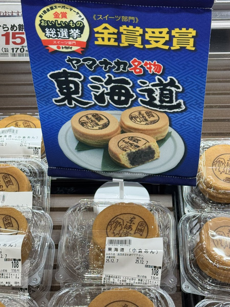 近所のスーパーがベイクドモチョチョの名前を勝手に増やしてた…